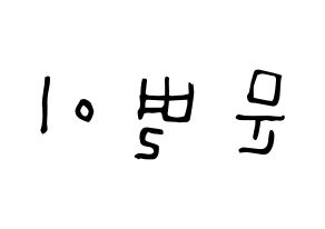 KPOP Mamamoo(마마무、ママムー) 문별 (ムン・ビョリ, ムンビョル) 無料サイン会用、イベント会用応援ボード型紙 左右反転