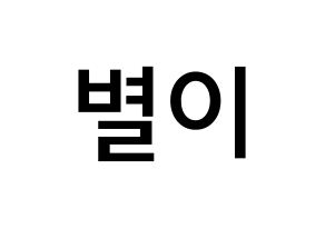 KPOP Mamamoo(마마무、ママムー) 문별 (ムン・ビョリ, ムンビョル) 無料サイン会用、イベント会用応援ボード型紙 通常