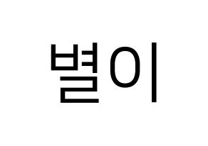 KPOP Mamamoo(마마무、ママムー) 문별 (ムンビョル) プリント用応援ボード型紙、うちわ型紙　韓国語/ハングル文字型紙 通常