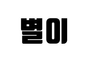 KPOP Mamamoo(마마무、ママムー) 문별 (ムンビョル) コンサート用　応援ボード・うちわ　韓国語/ハングル文字型紙 通常