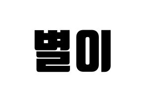 KPOP Mamamoo(마마무、ママムー) 문별 (ムンビョル) コンサート用　応援ボード・うちわ　韓国語/ハングル文字型紙 通常