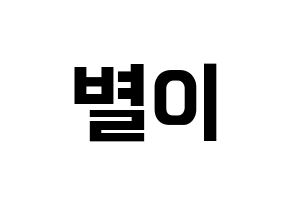 KPOP Mamamoo(마마무、ママムー) 문별 (ムンビョル) k-pop アイドル名前 ファンサボード 型紙 通常