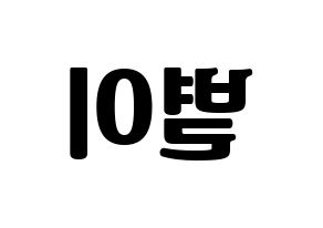 KPOP Mamamoo(마마무、ママムー) 문별 (ムンビョル) コンサート用　応援ボード・うちわ　韓国語/ハングル文字型紙 左右反転