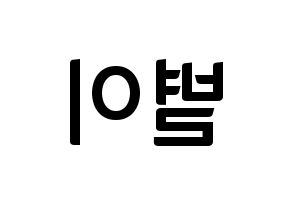 KPOP Mamamoo(마마무、ママムー) 문별 (ムンビョル) k-pop アイドル名前 ファンサボード 型紙 左右反転