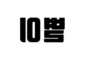 KPOP Mamamoo(마마무、ママムー) 문별 (ムンビョル) コンサート用　応援ボード・うちわ　韓国語/ハングル文字型紙 左右反転