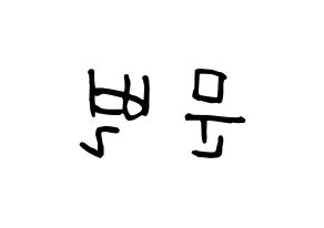 KPOP Mamamoo(마마무、ママムー) 문별 (ムンビョル) k-pop 応援ボード メッセージ 型紙 左右反転