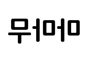 Kpop歌手 Mamamoo 마마무 ママムー 応援ボード型紙 うちわ型紙 韓国語 ハングル文字
