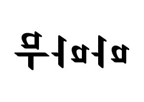 KPOP Mamamoo(마마무、ママムー) 応援ボード ハングル 型紙  左右反転