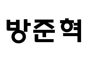 KPOP MCND(엠씨엔디、エムシーエヌディー) 윈 (バン・ジュニョク, ウィン) 応援ボード、うちわ無料型紙、応援グッズ 通常