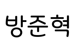 KPOP MCND(엠씨엔디、エムシーエヌディー) 윈 (バン・ジュニョク, ウィン) 無料サイン会用、イベント会用応援ボード型紙 通常