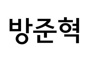 KPOP MCND(엠씨엔디、エムシーエヌディー) 윈 (バン・ジュニョク, ウィン) 無料サイン会用、イベント会用応援ボード型紙 通常