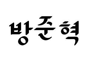 KPOP MCND(엠씨엔디、エムシーエヌディー) 윈 (ウィン) 応援ボード ハングル 型紙  通常