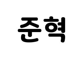 KPOP MCND(엠씨엔디、エムシーエヌディー) 윈 (ウィン) 応援ボード・うちわ　韓国語/ハングル文字型紙 通常