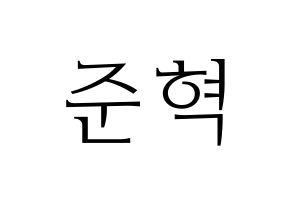 KPOP MCND(엠씨엔디、エムシーエヌディー) 윈 (ウィン) 応援ボード・うちわ　韓国語/ハングル文字型紙 通常