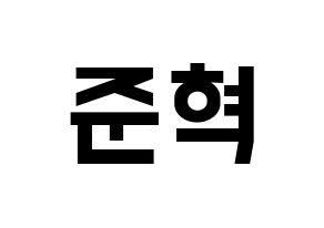 KPOP MCND(엠씨엔디、エムシーエヌディー) 윈 (ウィン) 名前 応援ボード 作り方 通常