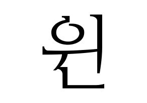 KPOP MCND(엠씨엔디、エムシーエヌディー) 윈 (ウィン) 応援ボード・うちわ　韓国語/ハングル文字型紙 通常