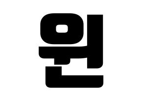 KPOP MCND(엠씨엔디、エムシーエヌディー) 윈 (ウィン) コンサート用　応援ボード・うちわ　韓国語/ハングル文字型紙 通常