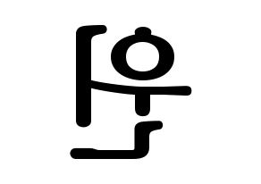 KPOP MCND(엠씨엔디、エムシーエヌディー) 윈 (ウィン) プリント用応援ボード型紙、うちわ型紙　韓国語/ハングル文字型紙 左右反転