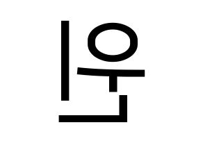 KPOP MCND(엠씨엔디、エムシーエヌディー) 윈 (ウィン) プリント用応援ボード型紙、うちわ型紙　韓国語/ハングル文字型紙 左右反転