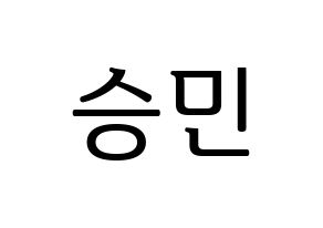 KPOP MCND(엠씨엔디、エムシーエヌディー) 빅 (ビック) プリント用応援ボード型紙、うちわ型紙　韓国語/ハングル文字型紙 通常
