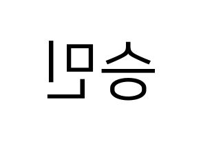 KPOP MCND(엠씨엔디、エムシーエヌディー) 빅 (ビック) プリント用応援ボード型紙、うちわ型紙　韓国語/ハングル文字型紙 左右反転