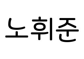 KPOP MCND(엠씨엔디、エムシーエヌディー) 휘준 (ノ・フィジュン, フィジュン) 無料サイン会用、イベント会用応援ボード型紙 通常