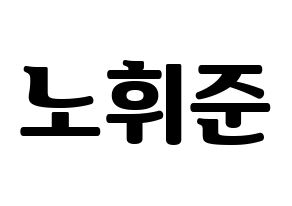 KPOP MCND(엠씨엔디、エムシーエヌディー) 휘준 (フィジュン) コンサート用　応援ボード・うちわ　韓国語/ハングル文字型紙 通常