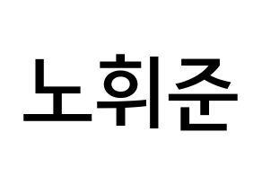 KPOP MCND(엠씨엔디、エムシーエヌディー) 휘준 (ノ・フィジュン, フィジュン) 無料サイン会用、イベント会用応援ボード型紙 通常