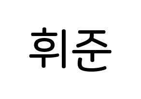 KPOP MCND(엠씨엔디、エムシーエヌディー) 휘준 (ノ・フィジュン, フィジュン) 無料サイン会用、イベント会用応援ボード型紙 通常