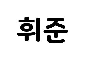 KPOP MCND(엠씨엔디、エムシーエヌディー) 휘준 (フィジュン) 応援ボード・うちわ　韓国語/ハングル文字型紙 通常