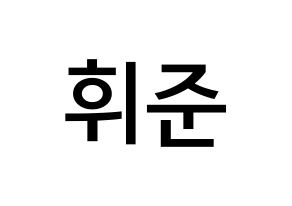 KPOP MCND(엠씨엔디、エムシーエヌディー) 휘준 (ノ・フィジュン, フィジュン) 無料サイン会用、イベント会用応援ボード型紙 通常