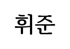 KPOP MCND(엠씨엔디、エムシーエヌディー) 휘준 (フィジュン) プリント用応援ボード型紙、うちわ型紙　韓国語/ハングル文字型紙 通常