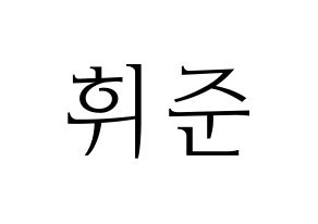 KPOP MCND(엠씨엔디、エムシーエヌディー) 휘준 (フィジュン) 応援ボード・うちわ　韓国語/ハングル文字型紙 通常