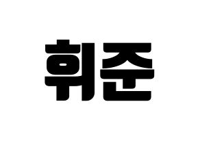 KPOP MCND(엠씨엔디、エムシーエヌディー) 휘준 (フィジュン) コンサート用　応援ボード・うちわ　韓国語/ハングル文字型紙 通常