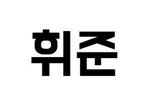 KPOP MCND(엠씨엔디、エムシーエヌディー) 휘준 (フィジュン) 名前 応援ボード 作り方 通常