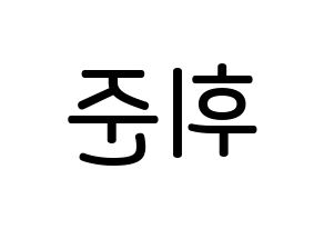 KPOP MCND(엠씨엔디、エムシーエヌディー) 휘준 (ノ・フィジュン, フィジュン) 無料サイン会用、イベント会用応援ボード型紙 左右反転