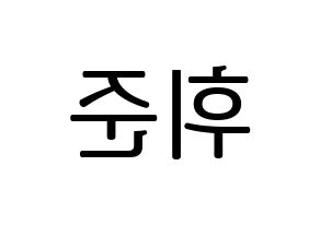 KPOP MCND(엠씨엔디、エムシーエヌディー) 휘준 (フィジュン) プリント用応援ボード型紙、うちわ型紙　韓国語/ハングル文字型紙 左右反転
