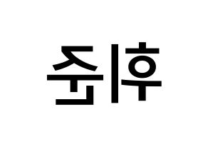 KPOP MCND(엠씨엔디、エムシーエヌディー) 휘준 (ノ・フィジュン, フィジュン) 無料サイン会用、イベント会用応援ボード型紙 左右反転