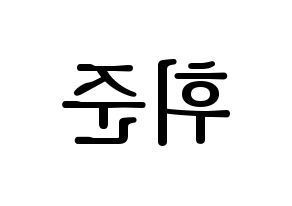 KPOP MCND(엠씨엔디、エムシーエヌディー) 휘준 (フィジュン) プリント用応援ボード型紙、うちわ型紙　韓国語/ハングル文字型紙 左右反転