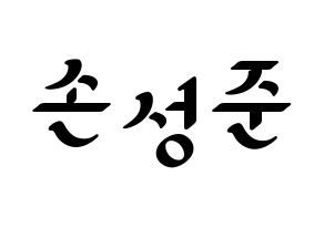 KPOP MCND(엠씨엔디、エムシーエヌディー) 캐슬제이 (キャッスルジェイ) 応援ボード ハングル 型紙  通常