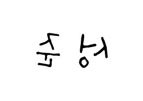 KPOP MCND(엠씨엔디、エムシーエヌディー) 캐슬제이 (ソン・ソンジュン, キャッスルジェイ) 無料サイン会用、イベント会用応援ボード型紙 左右反転