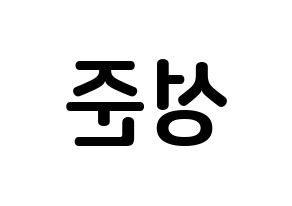 KPOP MCND(엠씨엔디、エムシーエヌディー) 캐슬제이 (ソン・ソンジュン, キャッスルジェイ) k-pop アイドル名前　ボード 言葉 左右反転