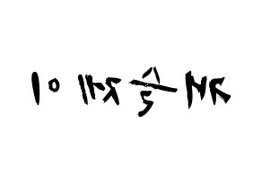 KPOP MCND(엠씨엔디、エムシーエヌディー) 캐슬제이 (ソン・ソンジュン, キャッスルジェイ) 応援ボード、うちわ無料型紙、応援グッズ 左右反転