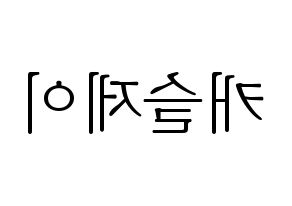 KPOP MCND(엠씨엔디、エムシーエヌディー) 캐슬제이 (キャッスルジェイ) 応援ボード・うちわ　韓国語/ハングル文字型紙 左右反転
