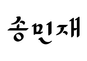 KPOP MCND(엠씨엔디、エムシーエヌディー) 민재 (ミンジェ) 応援ボード ハングル 型紙  通常