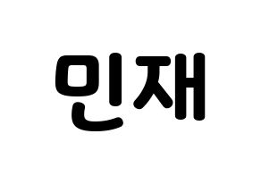 KPOP MCND(엠씨엔디、エムシーエヌディー) 민재 (ミンジェ) 応援ボード・うちわ　韓国語/ハングル文字型紙 通常