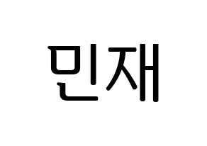 KPOP MCND(엠씨엔디、エムシーエヌディー) 민재 (ミンジェ) プリント用応援ボード型紙、うちわ型紙　韓国語/ハングル文字型紙 通常