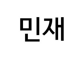 KPOP MCND(엠씨엔디、エムシーエヌディー) 민재 (ソン・ミンジェ, ミンジェ) 無料サイン会用、イベント会用応援ボード型紙 通常