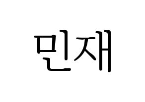 KPOP MCND(엠씨엔디、エムシーエヌディー) 민재 (ミンジェ) 応援ボード・うちわ　韓国語/ハングル文字型紙 通常