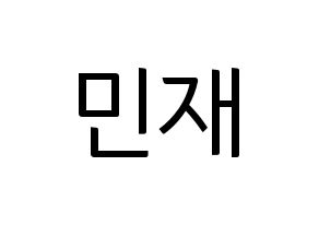 KPOP MCND(엠씨엔디、エムシーエヌディー) 민재 (ミンジェ) コンサート用　応援ボード・うちわ　韓国語/ハングル文字型紙 通常